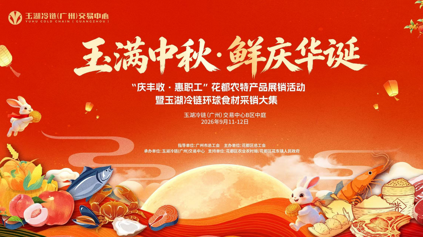 玉滿中秋・鮮慶華誕 | 玉湖冷鏈環球食材采銷大集即將開市，雙節囤貨一站搞定